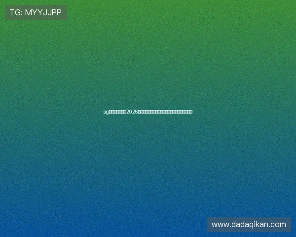 ag九游国际论坛：2026世界杯赛场上的明星球员表现与未来潜力深度解析
