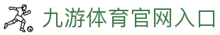九游体育官网入口 - (中国)江西省九游体育官网入口咨询有限责任公司欢迎您
